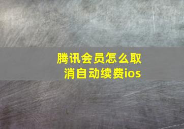 腾讯会员怎么取消自动续费ios