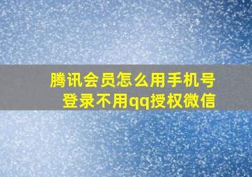 腾讯会员怎么用手机号登录不用qq授权微信