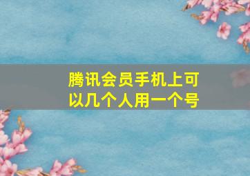 腾讯会员手机上可以几个人用一个号