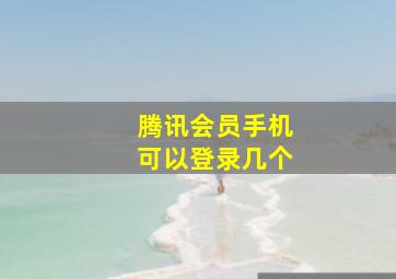 腾讯会员手机可以登录几个