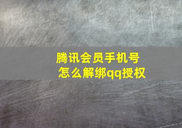 腾讯会员手机号怎么解绑qq授权