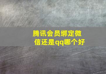 腾讯会员绑定微信还是qq哪个好