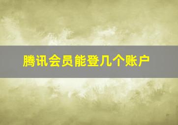 腾讯会员能登几个账户