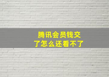 腾讯会员钱交了怎么还看不了