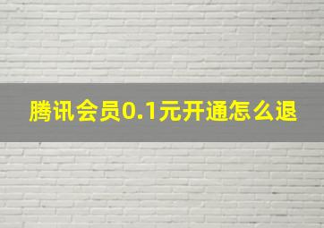 腾讯会员0.1元开通怎么退