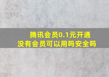 腾讯会员0.1元开通没有会员可以用吗安全吗