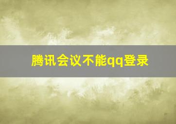 腾讯会议不能qq登录