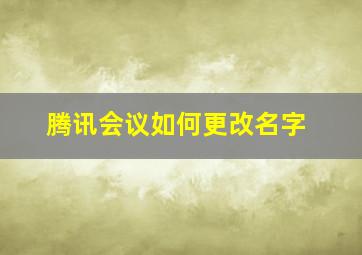 腾讯会议如何更改名字