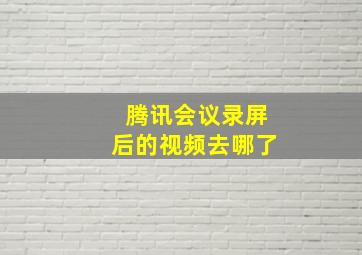 腾讯会议录屏后的视频去哪了