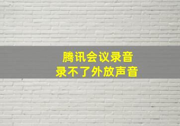 腾讯会议录音录不了外放声音