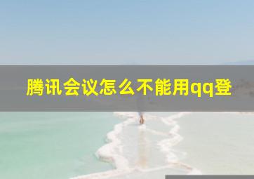 腾讯会议怎么不能用qq登