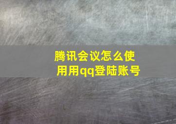 腾讯会议怎么使用用qq登陆账号