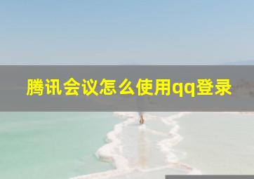 腾讯会议怎么使用qq登录