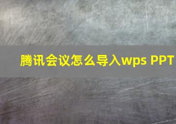 腾讯会议怎么导入wps PPT