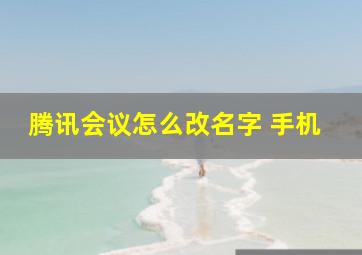 腾讯会议怎么改名字 手机