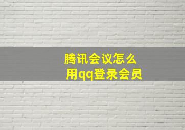 腾讯会议怎么用qq登录会员