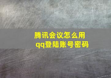 腾讯会议怎么用qq登陆账号密码