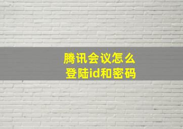 腾讯会议怎么登陆id和密码