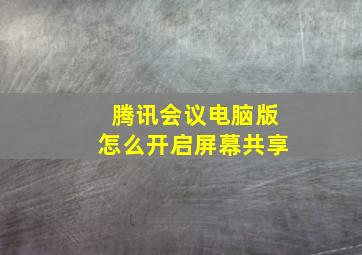 腾讯会议电脑版怎么开启屏幕共享