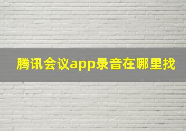 腾讯会议app录音在哪里找