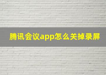 腾讯会议app怎么关掉录屏