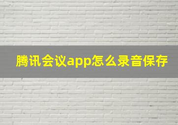 腾讯会议app怎么录音保存