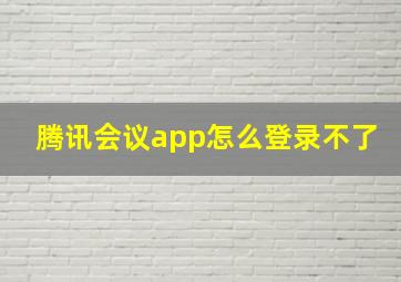 腾讯会议app怎么登录不了