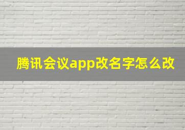 腾讯会议app改名字怎么改