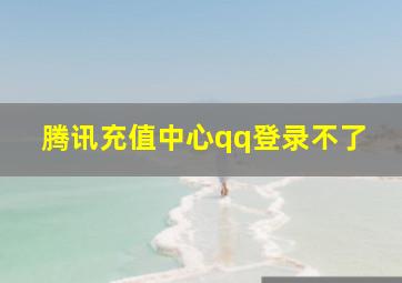 腾讯充值中心qq登录不了