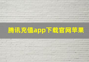 腾讯充值app下载官网苹果