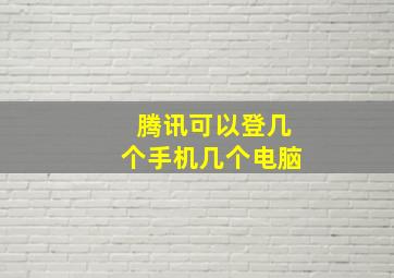 腾讯可以登几个手机几个电脑