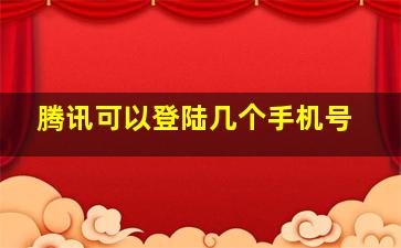 腾讯可以登陆几个手机号