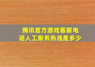 腾讯官方游戏客服电话人工服务热线是多少