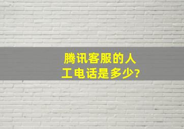 腾讯客服的人工电话是多少?