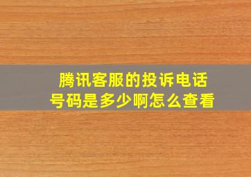 腾讯客服的投诉电话号码是多少啊怎么查看