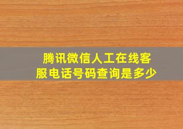 腾讯微信人工在线客服电话号码查询是多少