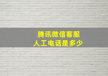 腾讯微信客服人工电话是多少