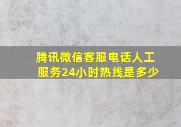 腾讯微信客服电话人工服务24小时热线是多少