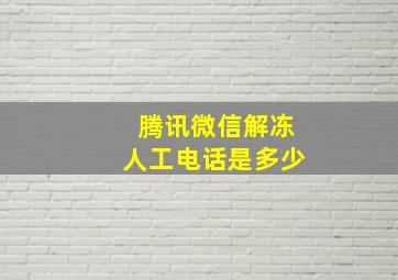 腾讯微信解冻人工电话是多少