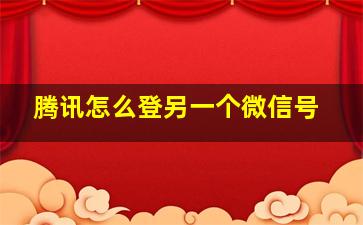 腾讯怎么登另一个微信号