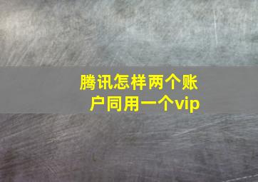 腾讯怎样两个账户同用一个vip