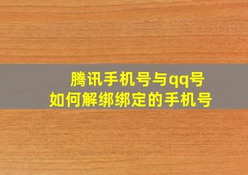 腾讯手机号与qq号如何解绑绑定的手机号