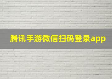 腾讯手游微信扫码登录app