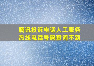 腾讯投诉电话人工服务热线电话号码查询不到