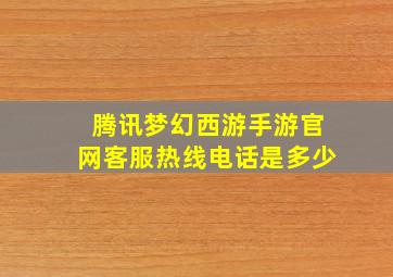 腾讯梦幻西游手游官网客服热线电话是多少