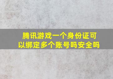 腾讯游戏一个身份证可以绑定多个账号吗安全吗