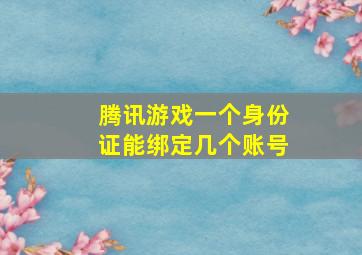 腾讯游戏一个身份证能绑定几个账号