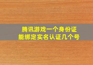 腾讯游戏一个身份证能绑定实名认证几个号