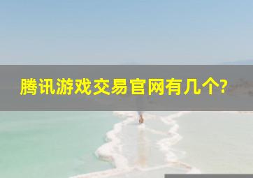 腾讯游戏交易官网有几个?