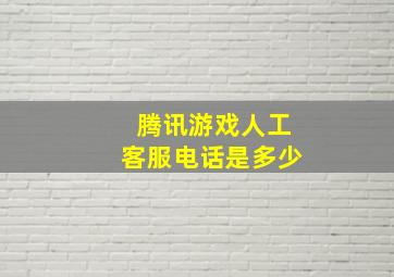 腾讯游戏人工客服电话是多少